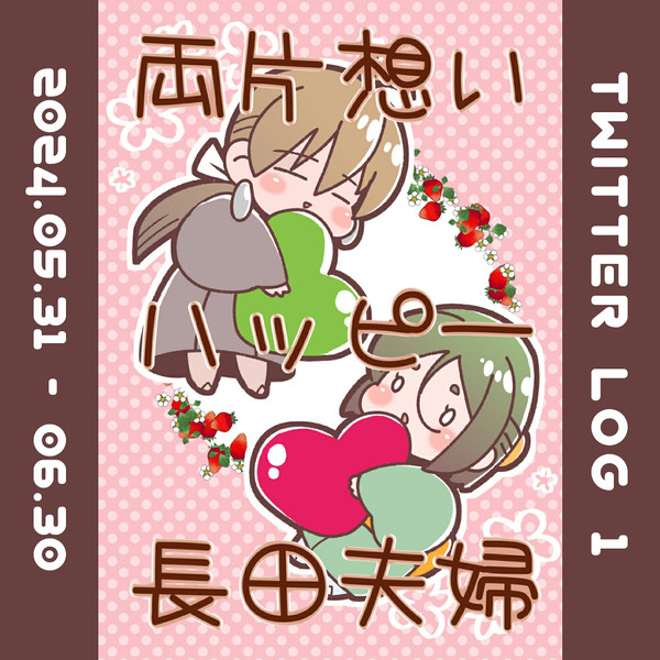 両片想いハッピー長田夫婦 Twitter Log 1