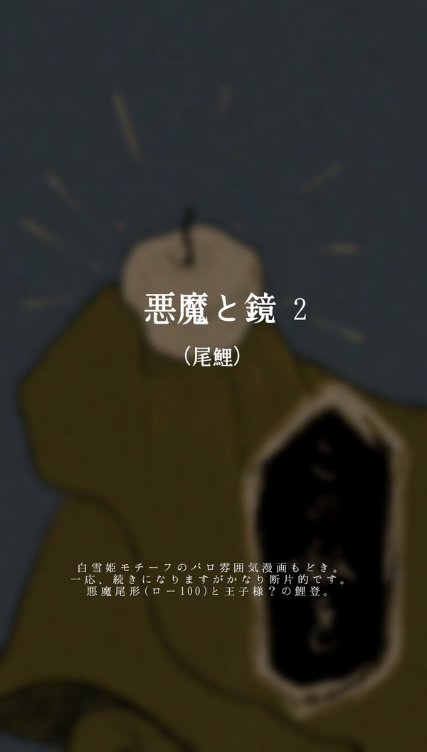 悪魔と鏡2(尾鯉)