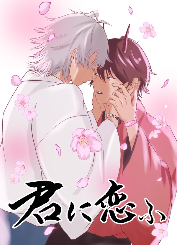 【WEB再録】君に恋ふ(２)