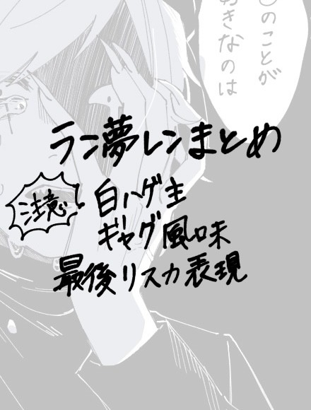 ラン夢レン詰め