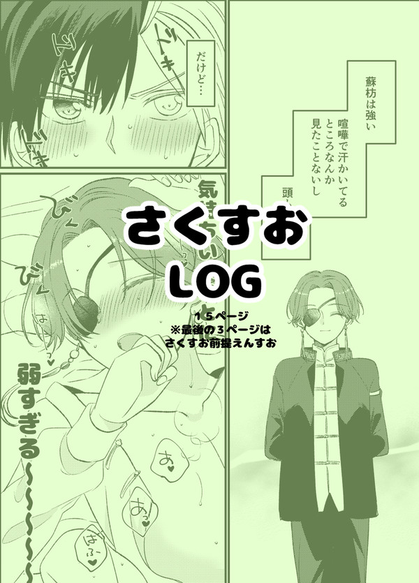 さくすおLOG