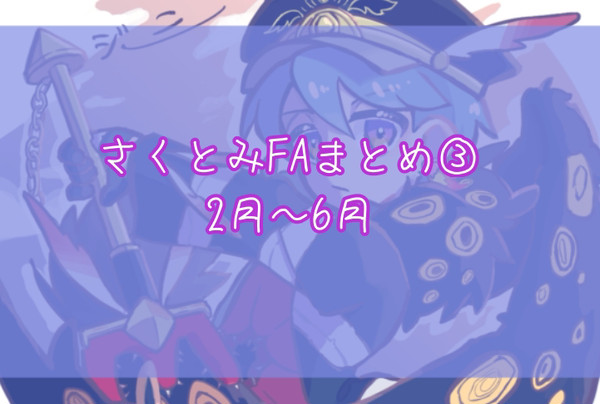 さくとみFA2024上半期まとめ