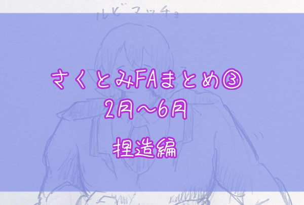 さくとみFA2024上半期まとめ　捏造編
