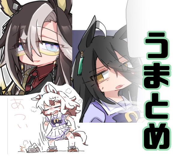 うまとめ
