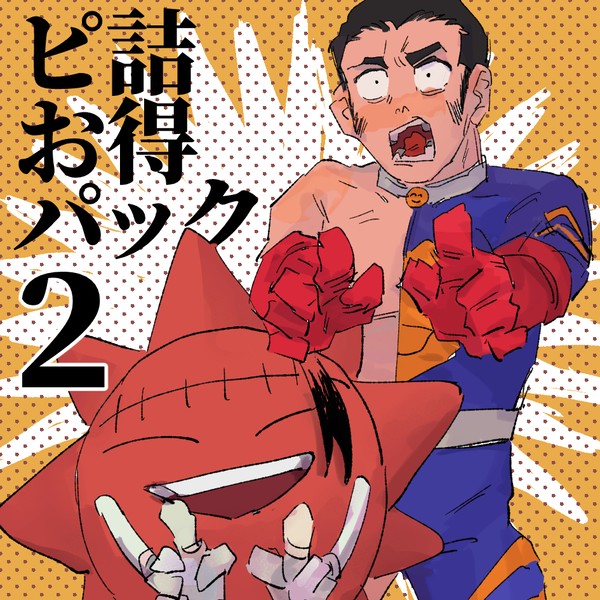 ピ詰お得パック2