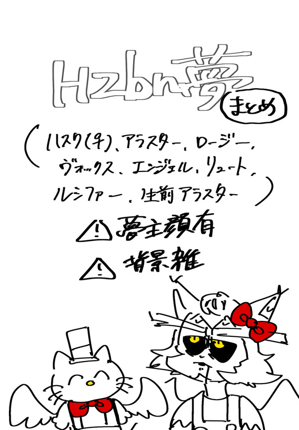 【hzbn夢】Twitterまとめ③