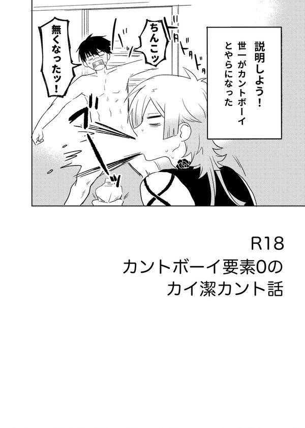 カントボーイ要素0のカイ潔カント話