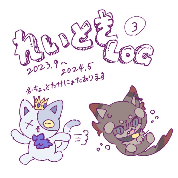 れいときろぐ③