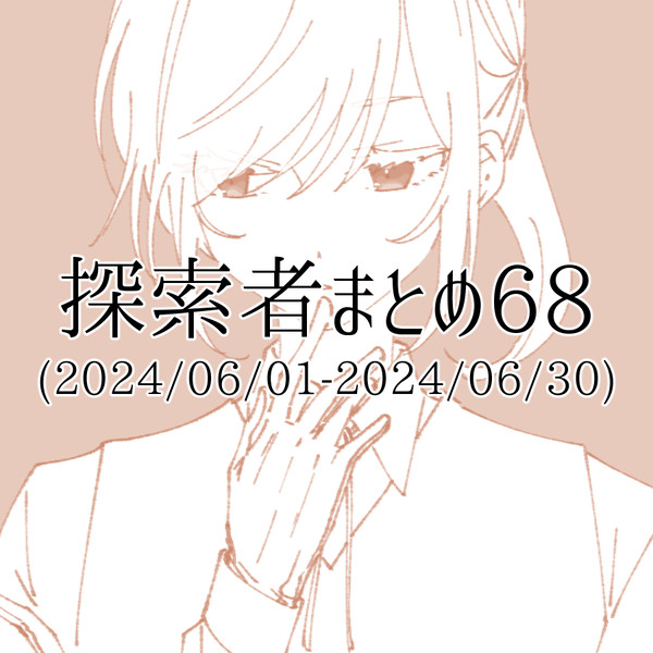 探索者まとめ68(2024/06/01-2024/06/30)
