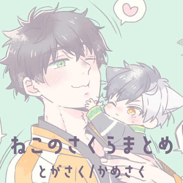 ねこのさくらまとめ(とがさく/かめさく)