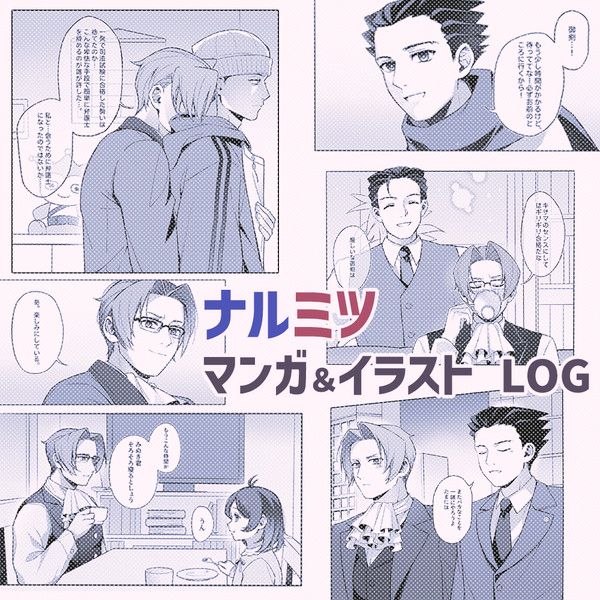 逆裁ナルミツLOG①