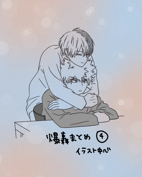 爆轟まとめ④