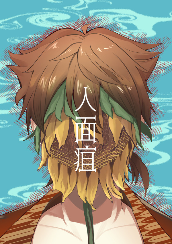 【web再録】人面疽