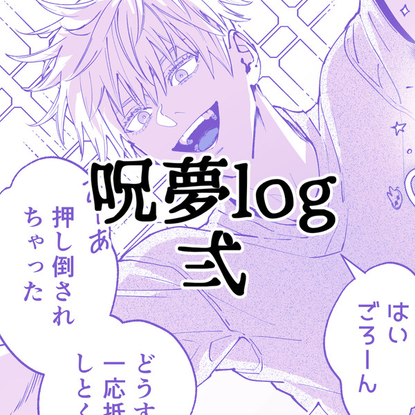 呪夢log2【五夢】