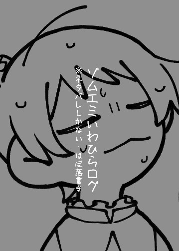 ゾエいわひらまとめ