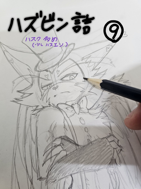 ハスク多めのハスエン詰め　9