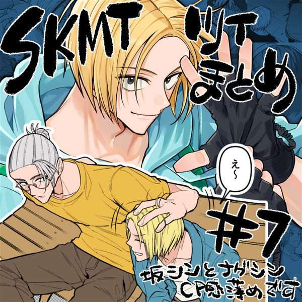 SKMTツイまとめ#7