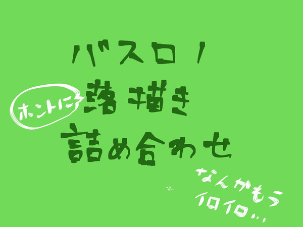 バスロノ一枚絵詰め合わせ
