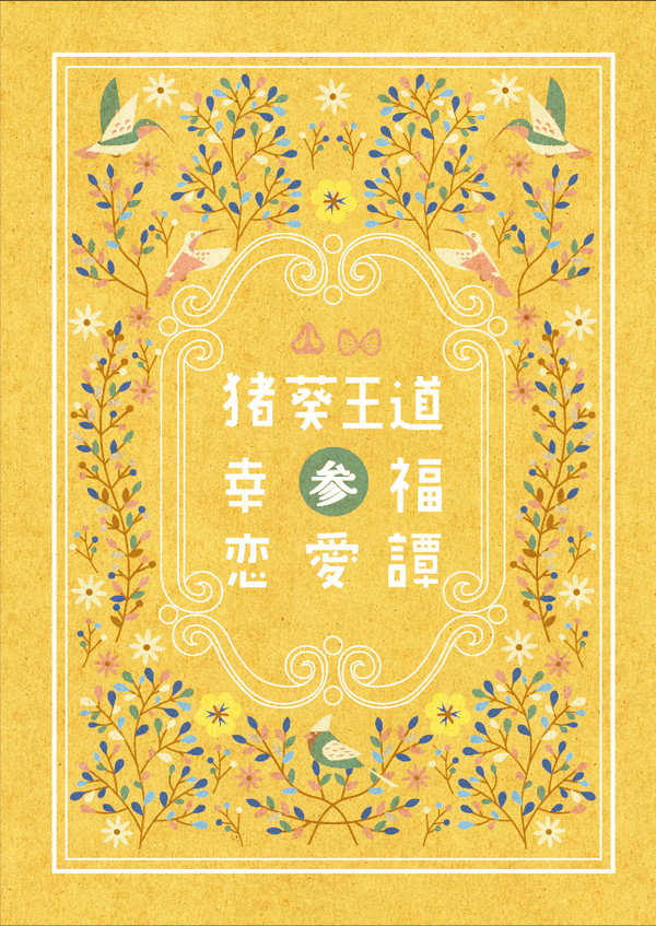 猪葵王道幸福恋愛譚(参)通販頒布告知