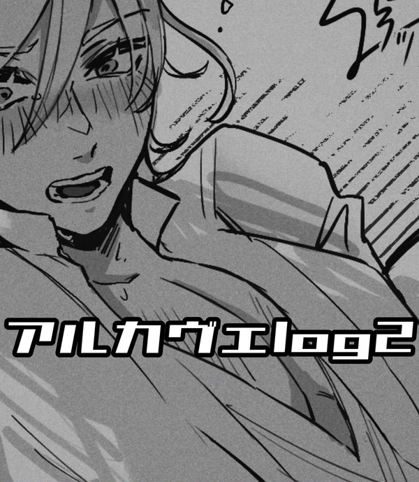 アルカヴェlog2