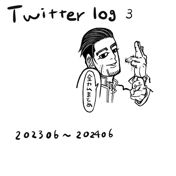 金カムまとめ3