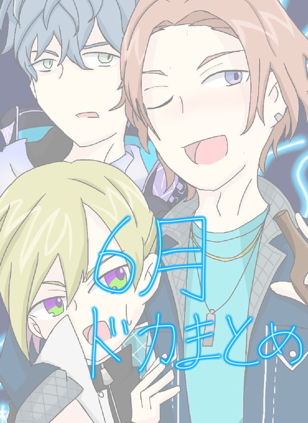 6月ドカまとめ