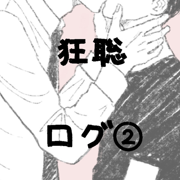 狂聡ログ②