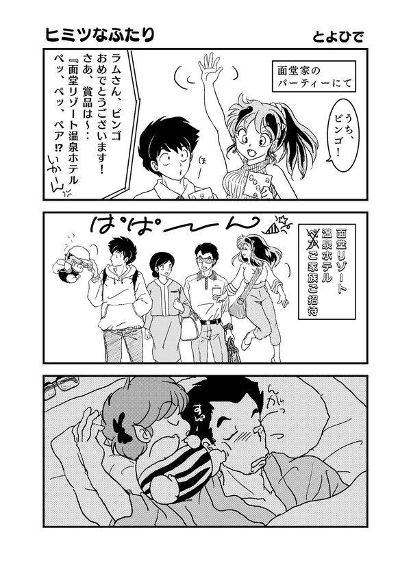 ヒミツなふたり