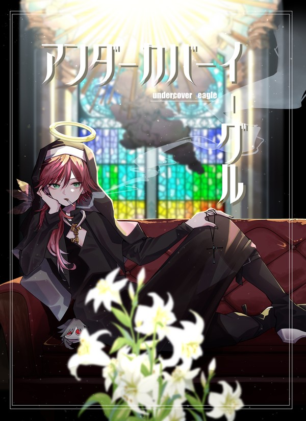 【 #にじそうさく09】アンダーカバーイーグル【新刊サンプル】