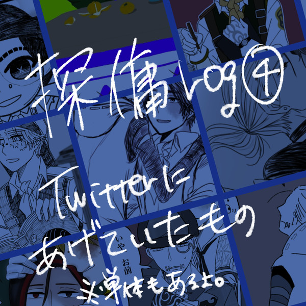 探傭ログ④