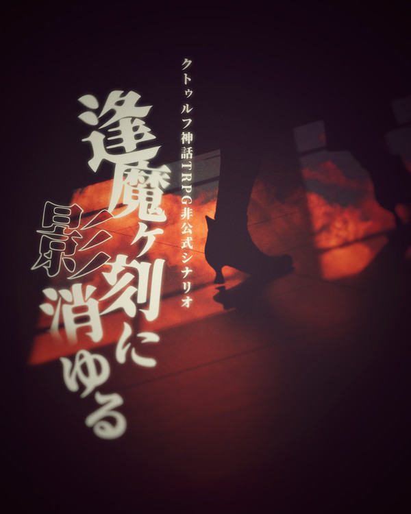 【CoC】逢魔ヶ刻に影消ゆる