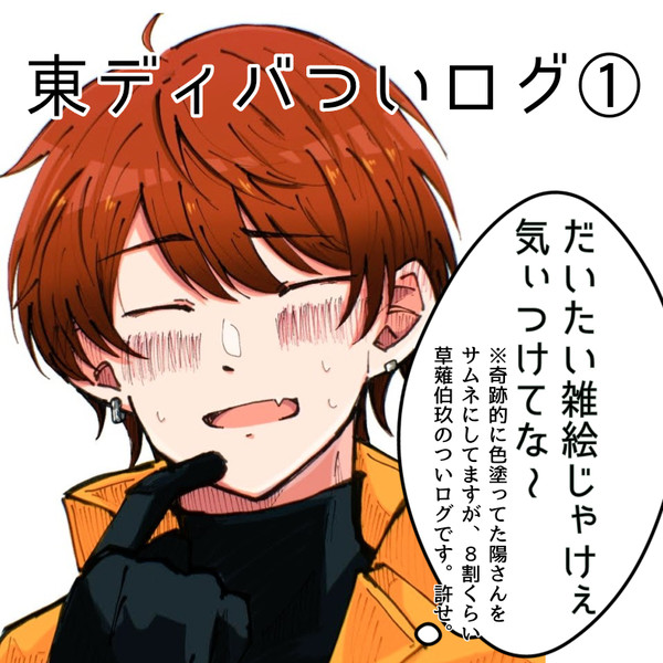 東ディバついログ①