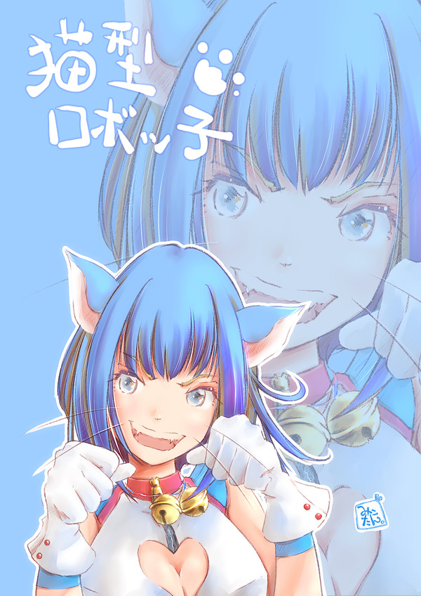猫型ロボッ子