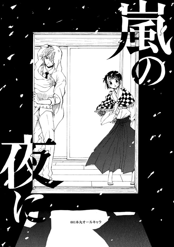 【Web再録】 嵐の夜に
