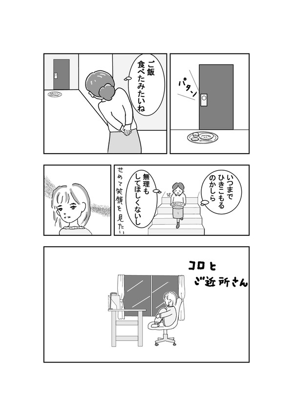 コロとご近所さん 第9話 引きこもりさん、気になる