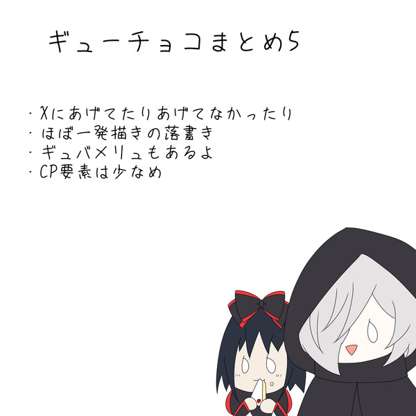 ギューチョコまとめ5