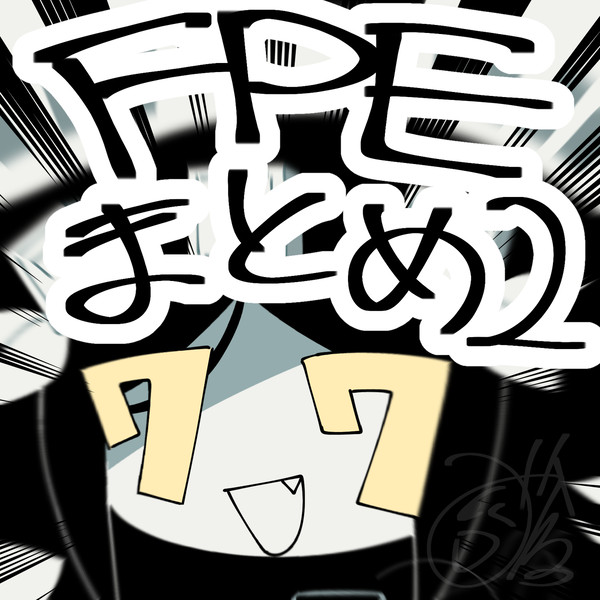 FPEまとめに‼️‼️‼️‼️‼️