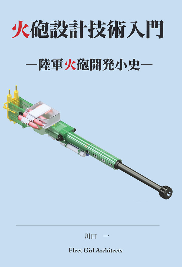 新刊：陸軍火砲本　完成版！