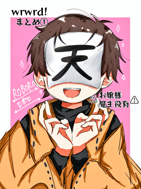 wrwrd!まとめ①