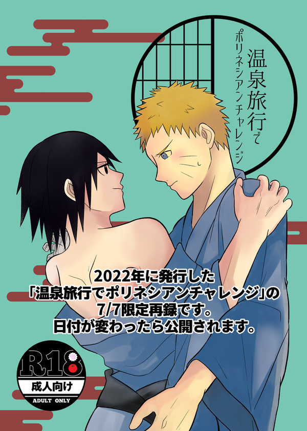 再録温泉ナルサス漫画
