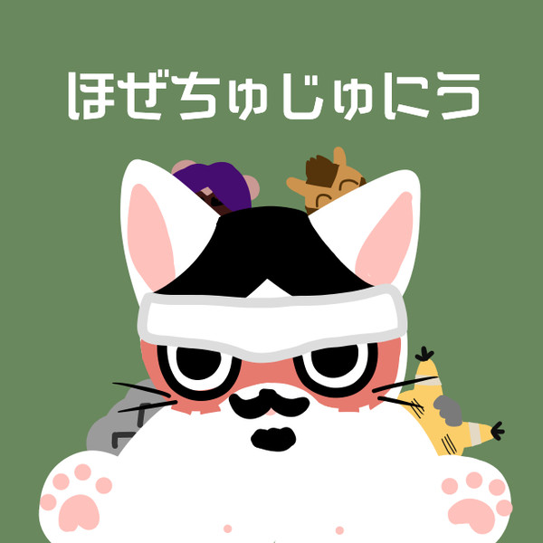 ほぜちゅじゅにう