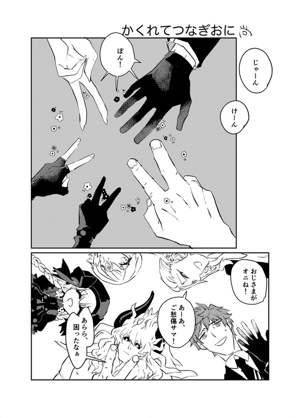 【web再録】かくれてつなぎおに