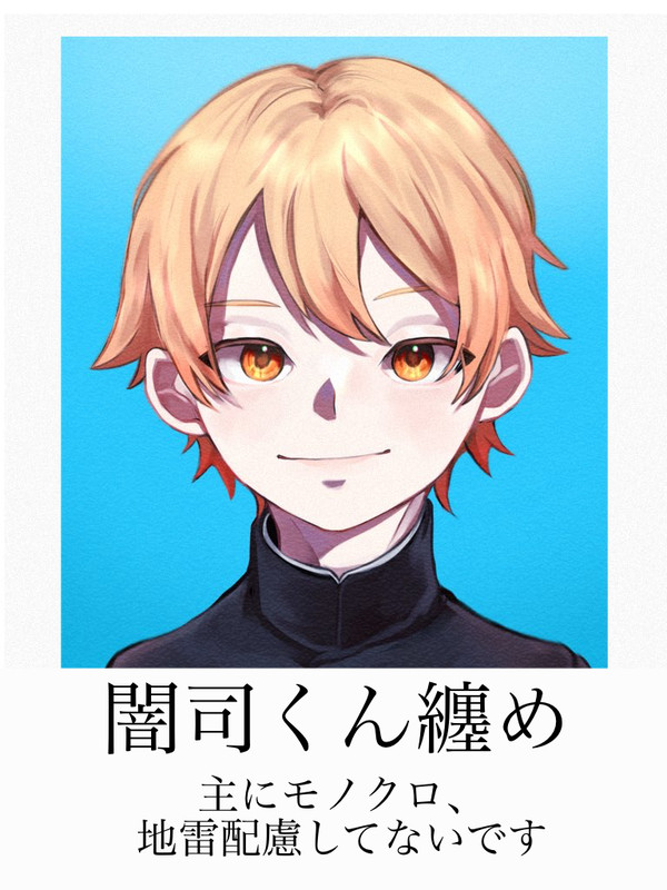 闇司くん纏め