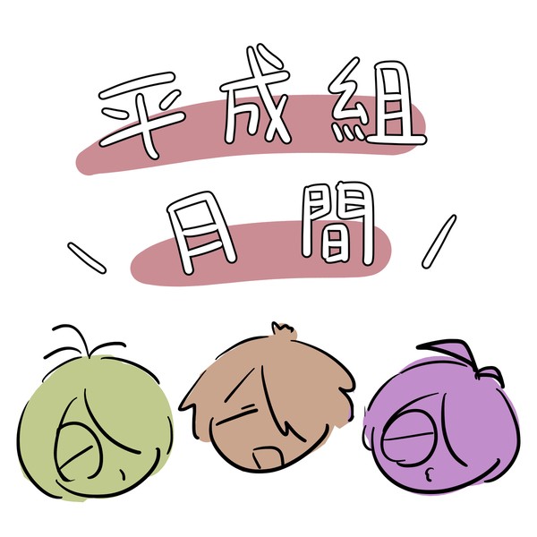 平成組月間