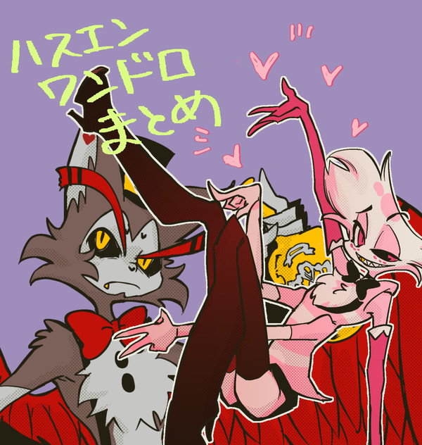 ハスエンワンドロまとめ