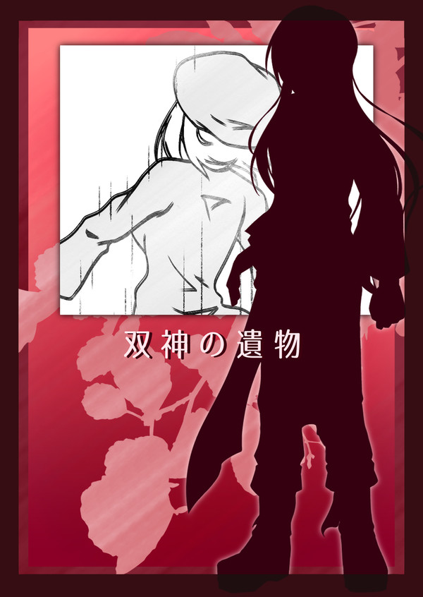 【双神の遺物】迷える旅路【第4イベント】