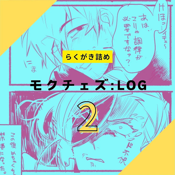 モチェ：LOG２