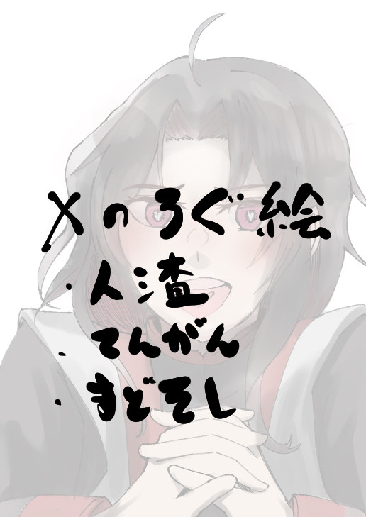 ログ絵まとめ