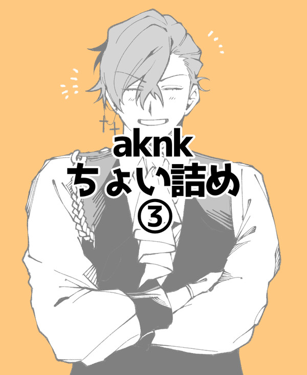 aknkちょい詰め③