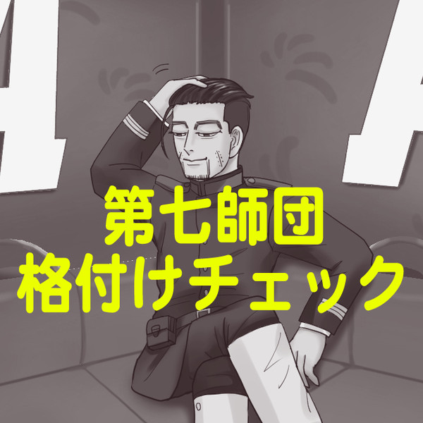 第七師団格付けチェック